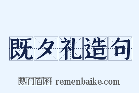 既夕礼造句是什么意思的图片
